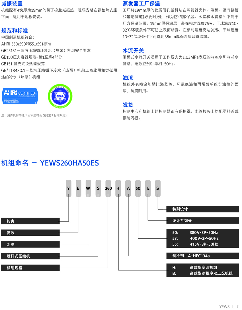 约克YEWS水冷螺杆机组概述2 约克YEWS水冷螺杆机组概述2